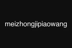 meizhongjipiaowang